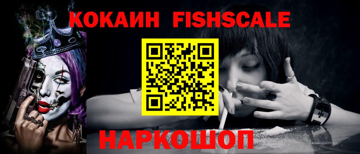 COCAIN FishScale Кинель